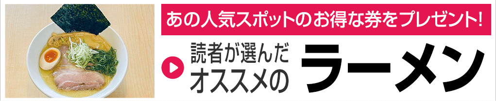 ラーメンのおいしいお店