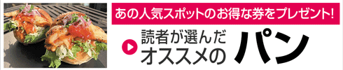 パンのおいしいお店