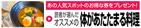体があたたまる料理のおいしいお店
