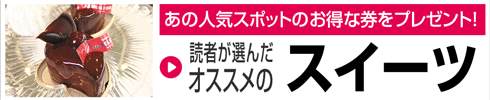 スイーツのおいしいお店